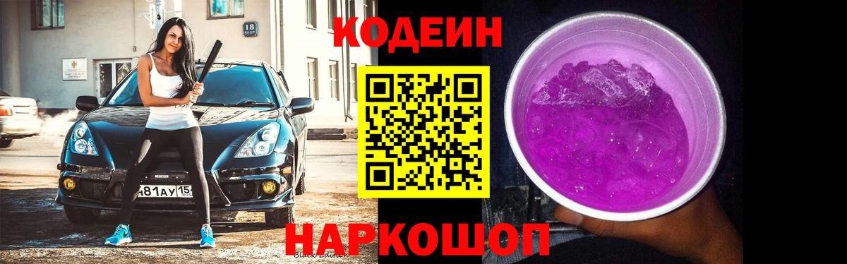Кодеин Purple Drank  Кодеин напиток Lean (лин)  Семилуки  Вход с VPN 